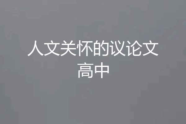 人文关怀的议论文高中