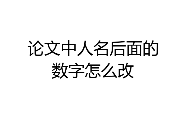 论文中人名后面的数字怎么改