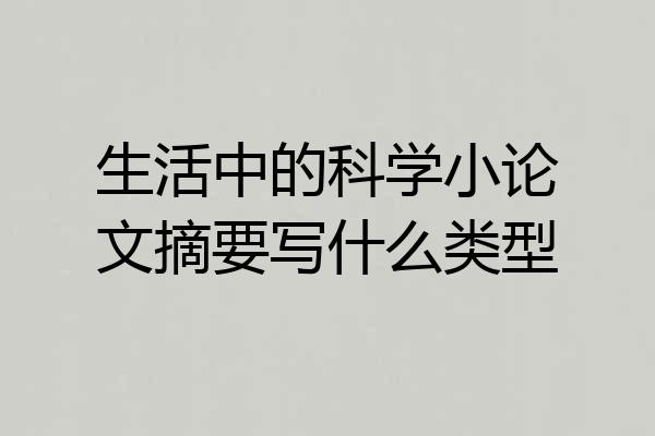 生活中的科学小论文摘要写什么类型