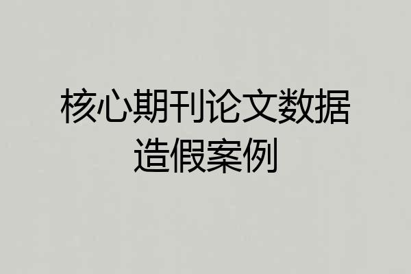 核心期刊论文数据造假案例