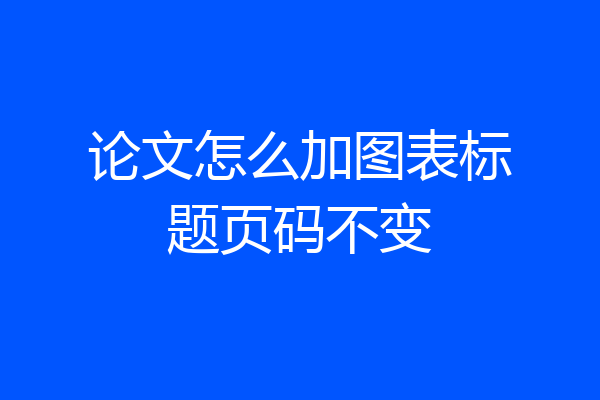 论文怎么加图表标题页码不变