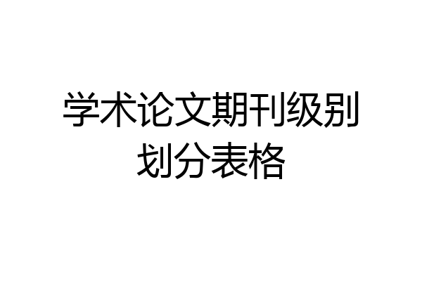 学术论文期刊级别划分表格