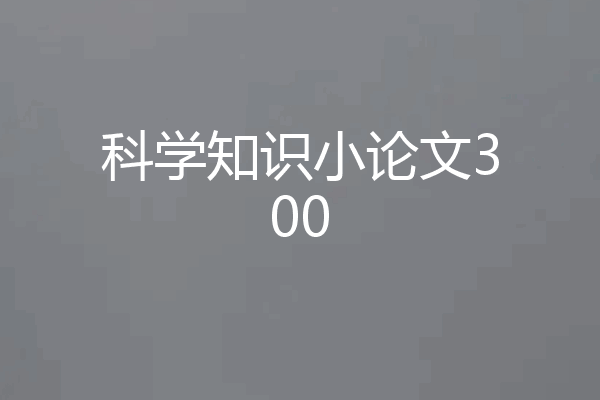 科学知识小论文300
