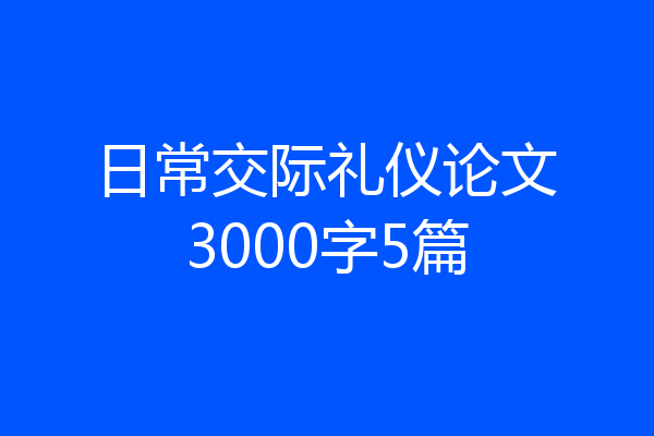 日常交际礼仪论文3000字5篇