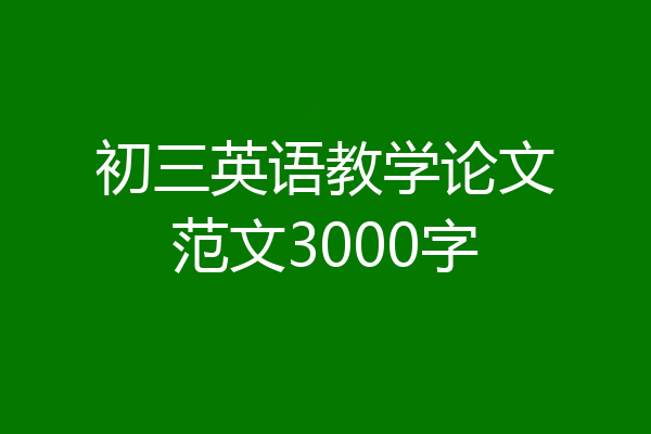 初三英语教学论文范文3000字