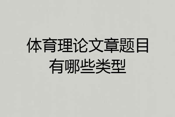 体育理论文章题目有哪些类型
