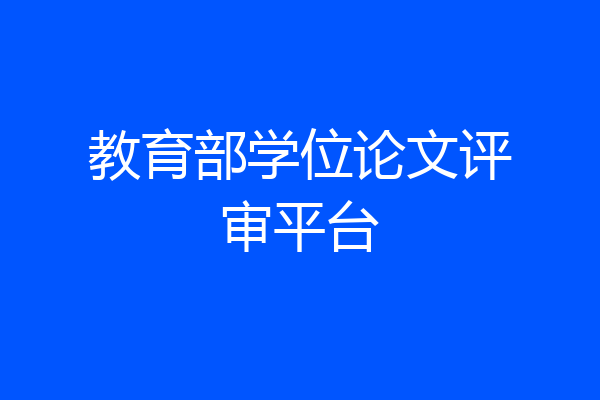 教育部学位论文评审平台