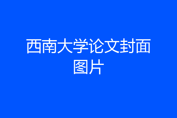 西南大学论文封面图片