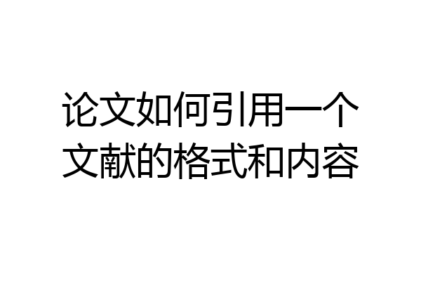 论文如何引用一个文献的格式和内容