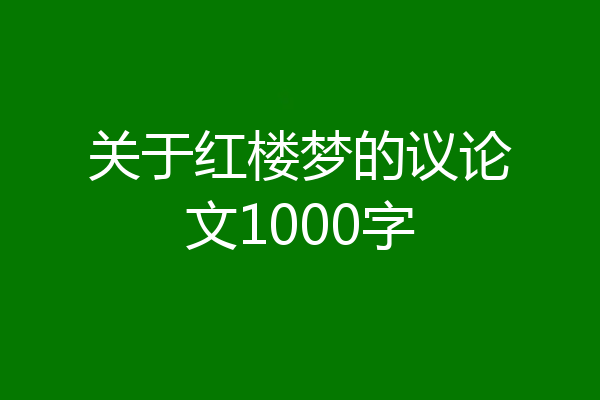 关于红楼梦的议论文1000字