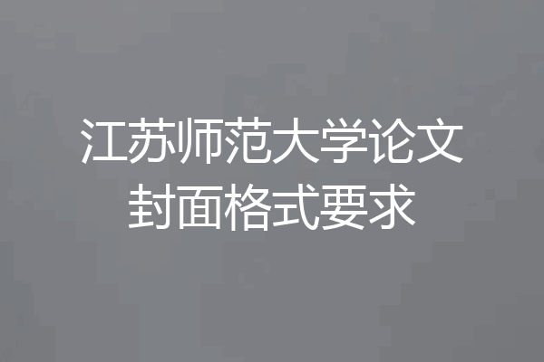 江苏师范大学论文封面格式要求