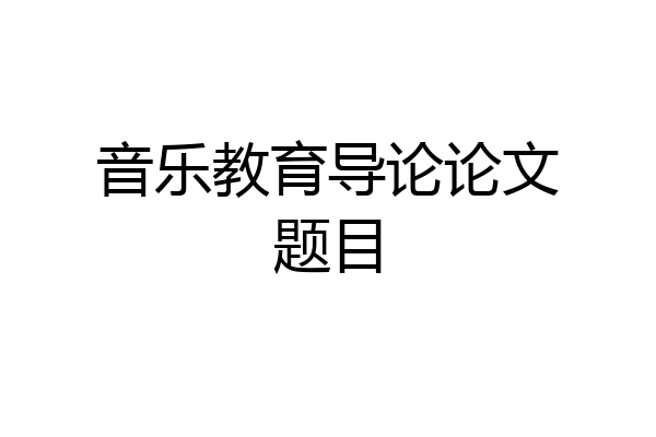 音乐教育导论论文题目