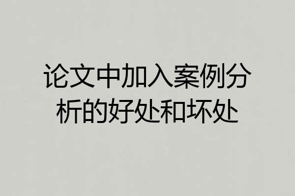论文中加入案例分析的好处和坏处