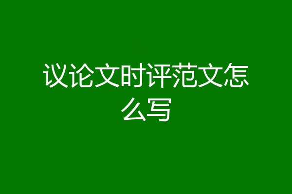 议论文时评范文怎么写