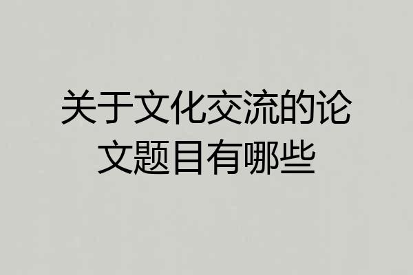 关于文化交流的论文题目有哪些