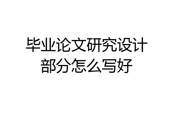 毕业论文研究设计部分怎么写好