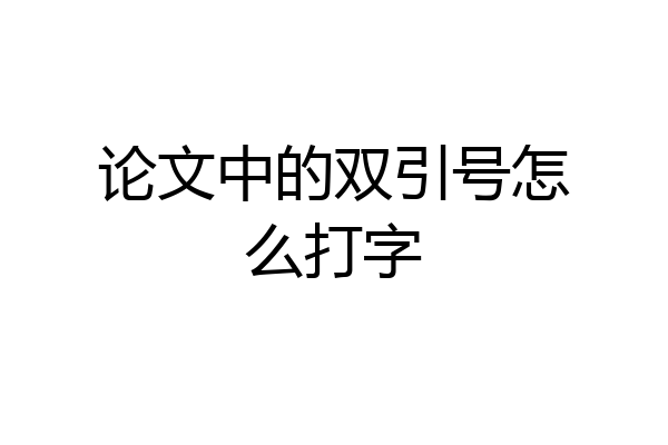 论文中的双引号怎么打字