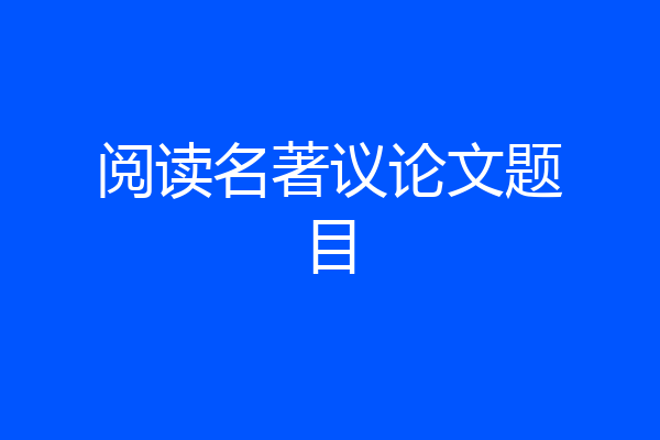 阅读名著议论文题目