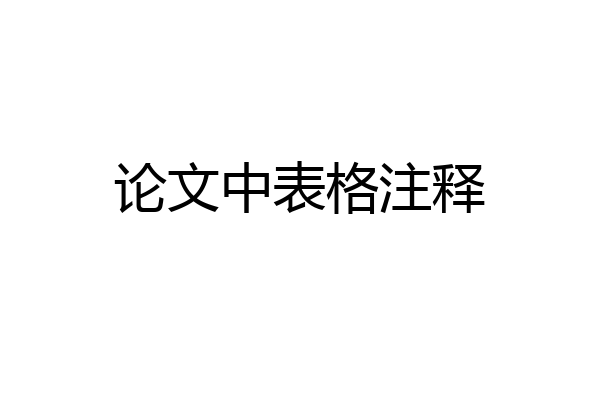 论文中表格注释