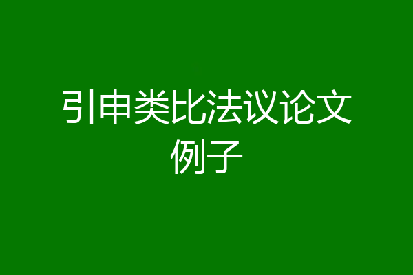 引申类比法议论文例子