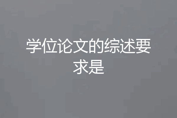 学位论文的综述要求是