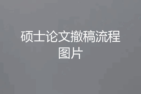 硕士论文撤稿流程图片