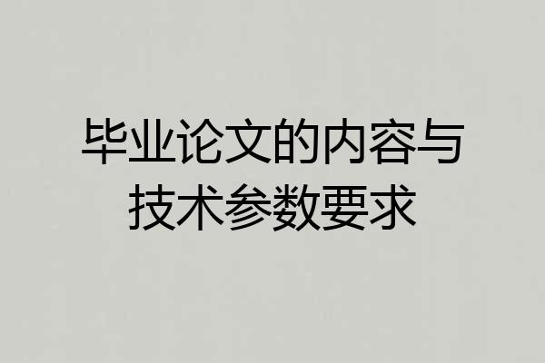 毕业论文的内容与技术参数要求