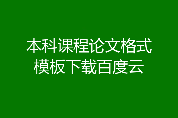 本科课程论文格式模板下载百度云