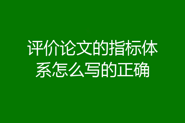 评价论文的指标体系怎么写的正确