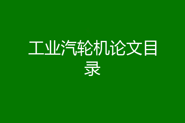 工业汽轮机论文目录