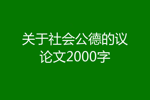 关于社会公德的议论文2000字