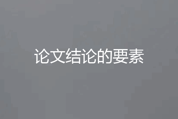 论文结论的要素
