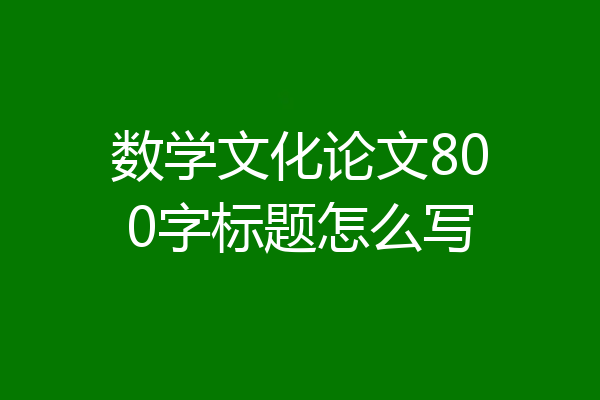 数学文化论文800字标题怎么写