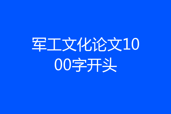 军工文化论文1000字开头
