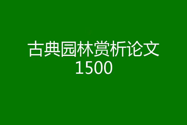 古典园林赏析论文1500