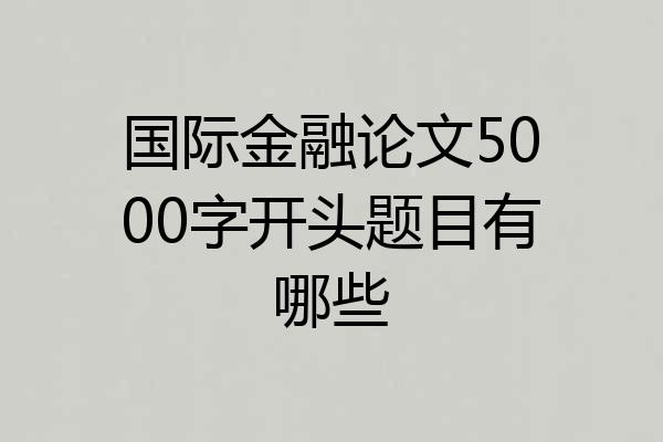 国际金融论文5000字开头题目有哪些