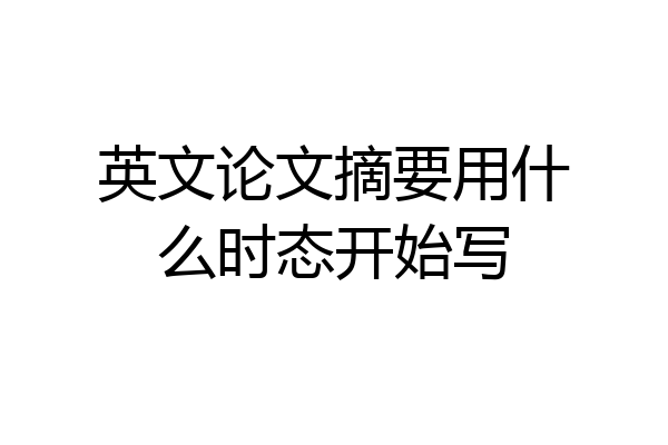 英文论文摘要用什么时态开始写