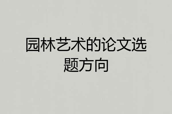 园林艺术的论文选题方向
