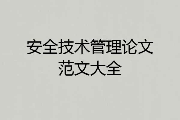 安全技术管理论文范文大全