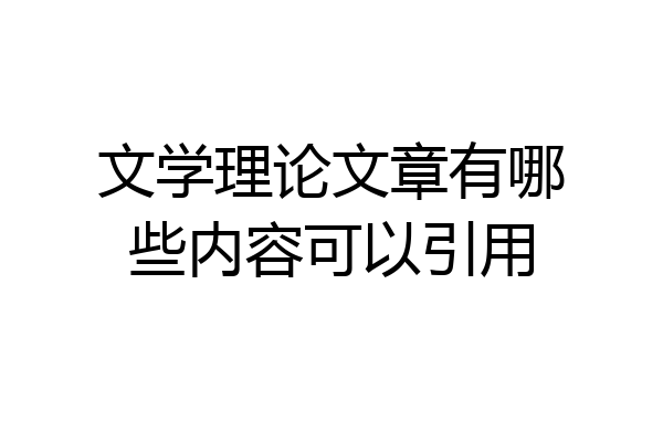文学理论文章有哪些内容可以引用