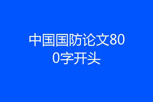中国国防论文800字开头