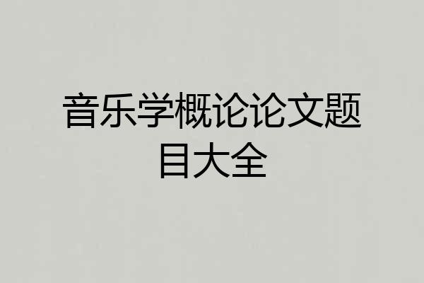 音乐学概论论文题目大全