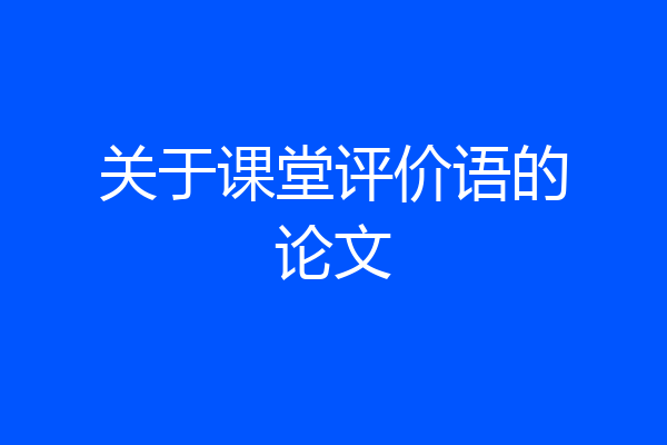 关于课堂评价语的论文