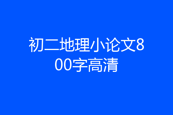 初二地理小论文800字高清