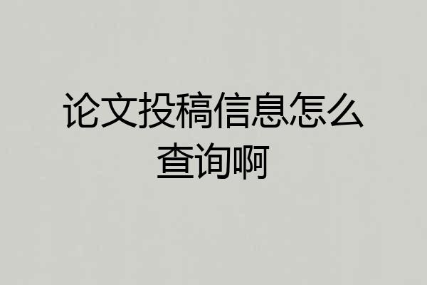 论文投稿信息怎么查询啊