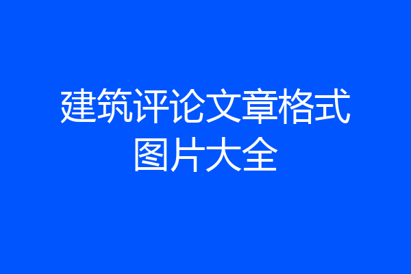 建筑评论文章格式图片大全