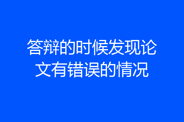答辩的时候发现论文有错误的情况