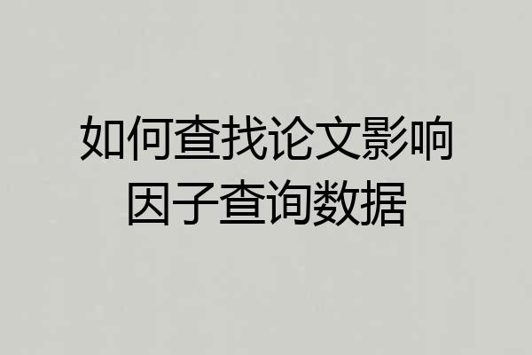 如何查找论文影响因子查询数据