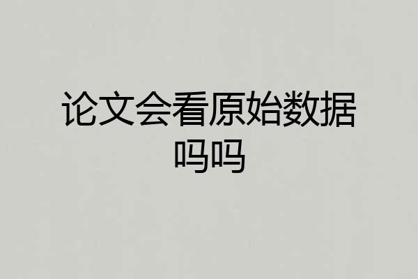 论文会看原始数据吗吗