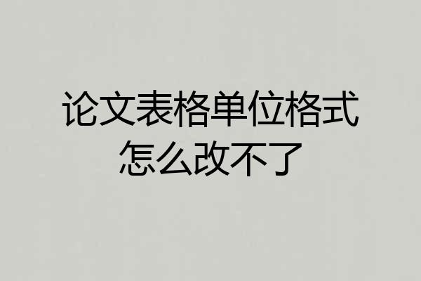论文表格单位格式怎么改不了